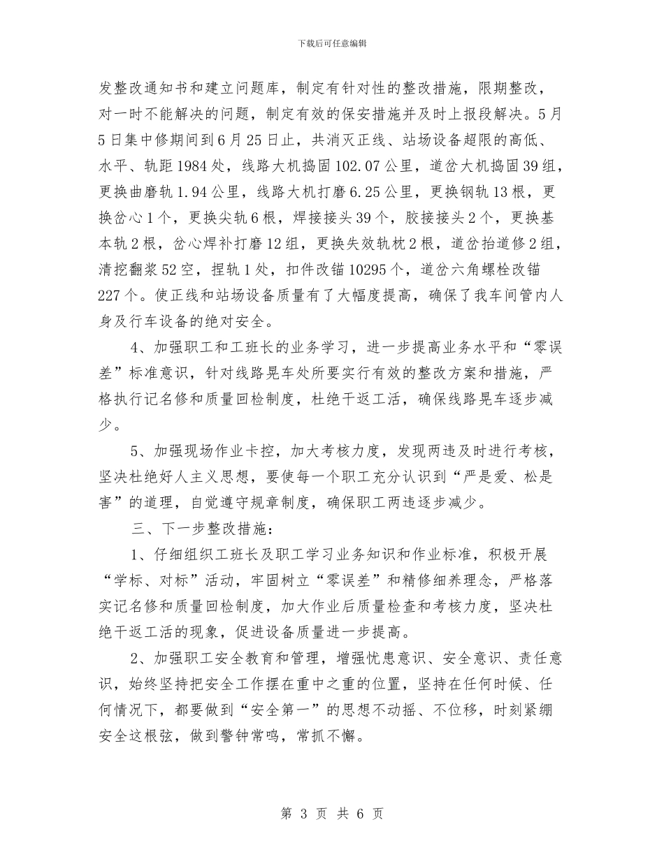 铁路工务车间开展劳动安全生产月总结与铁路工程安全生产大检查活动总结汇编_第3页