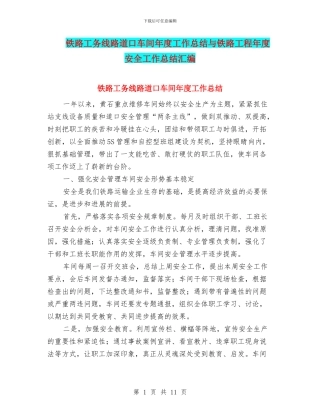 铁路工务线路道口车间年度工作总结与铁路工程年度安全工作总结汇编