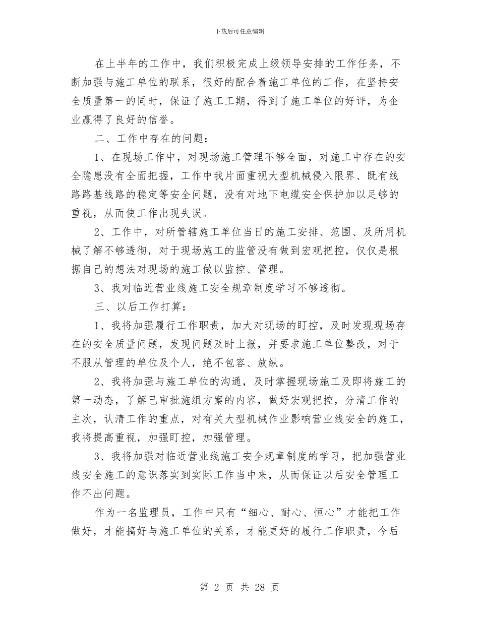 铁路工程监理工作总结范文与铁路技术工作总结(1)汇编_第2页