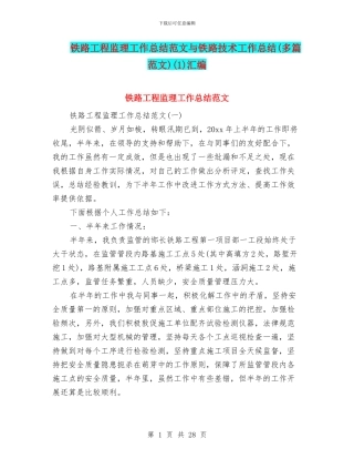 铁路工程监理工作总结范文与铁路技术工作总结(1)汇编