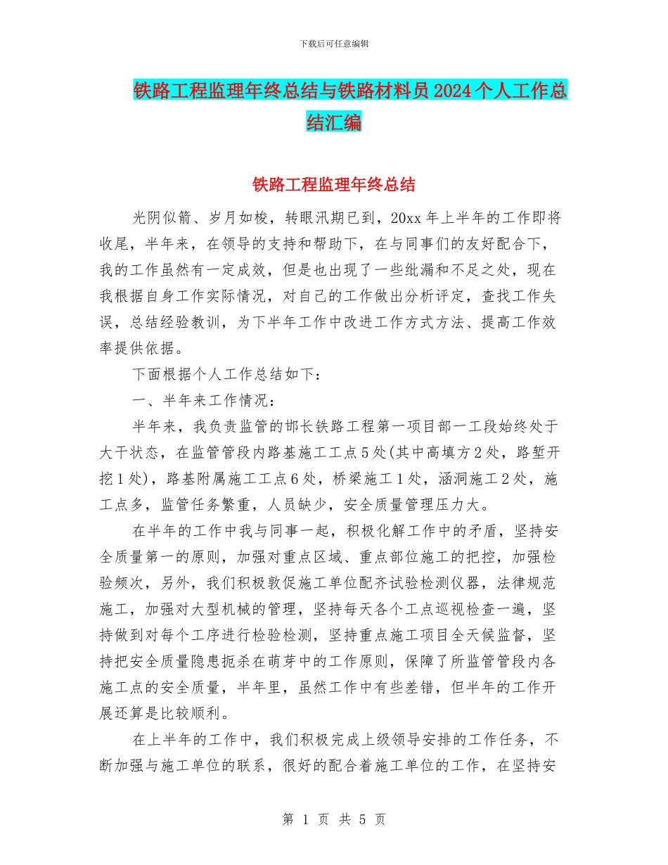 铁路工程监理年终总结与铁路材料员2024个人工作总结汇编_第1页