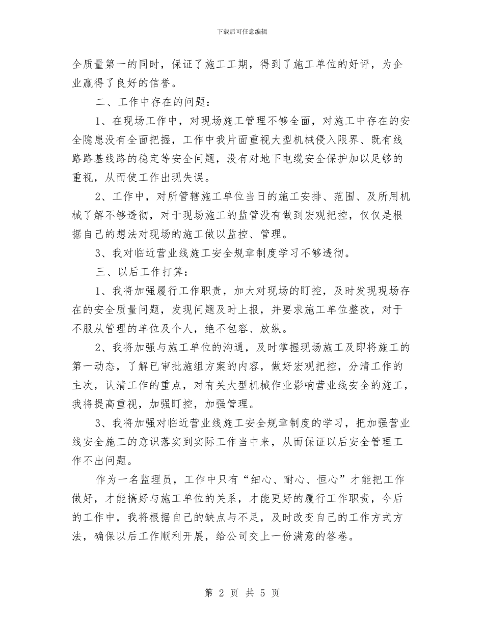 铁路工程监理年终总结与铁路材料员2024个人工作总结汇编_第2页