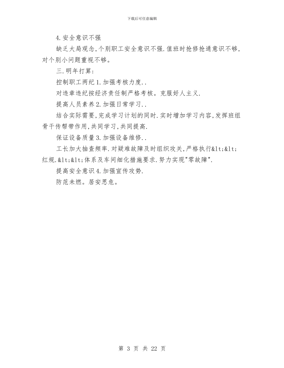 铁路工长尽职尽责工作总结与铁路技术工作总结(1)汇编_第3页