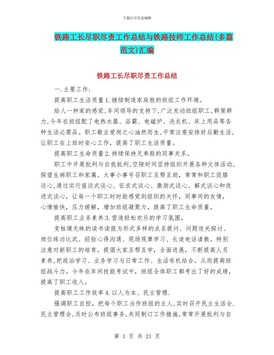 铁路工长尽职尽责工作总结与铁路技师工作总结汇编_第1页