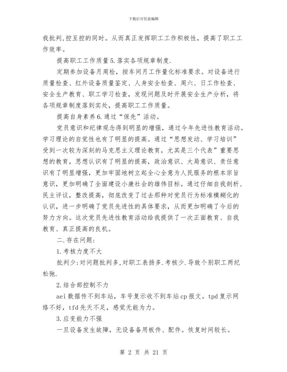 铁路工长尽职尽责工作总结与铁路技师工作总结汇编_第2页