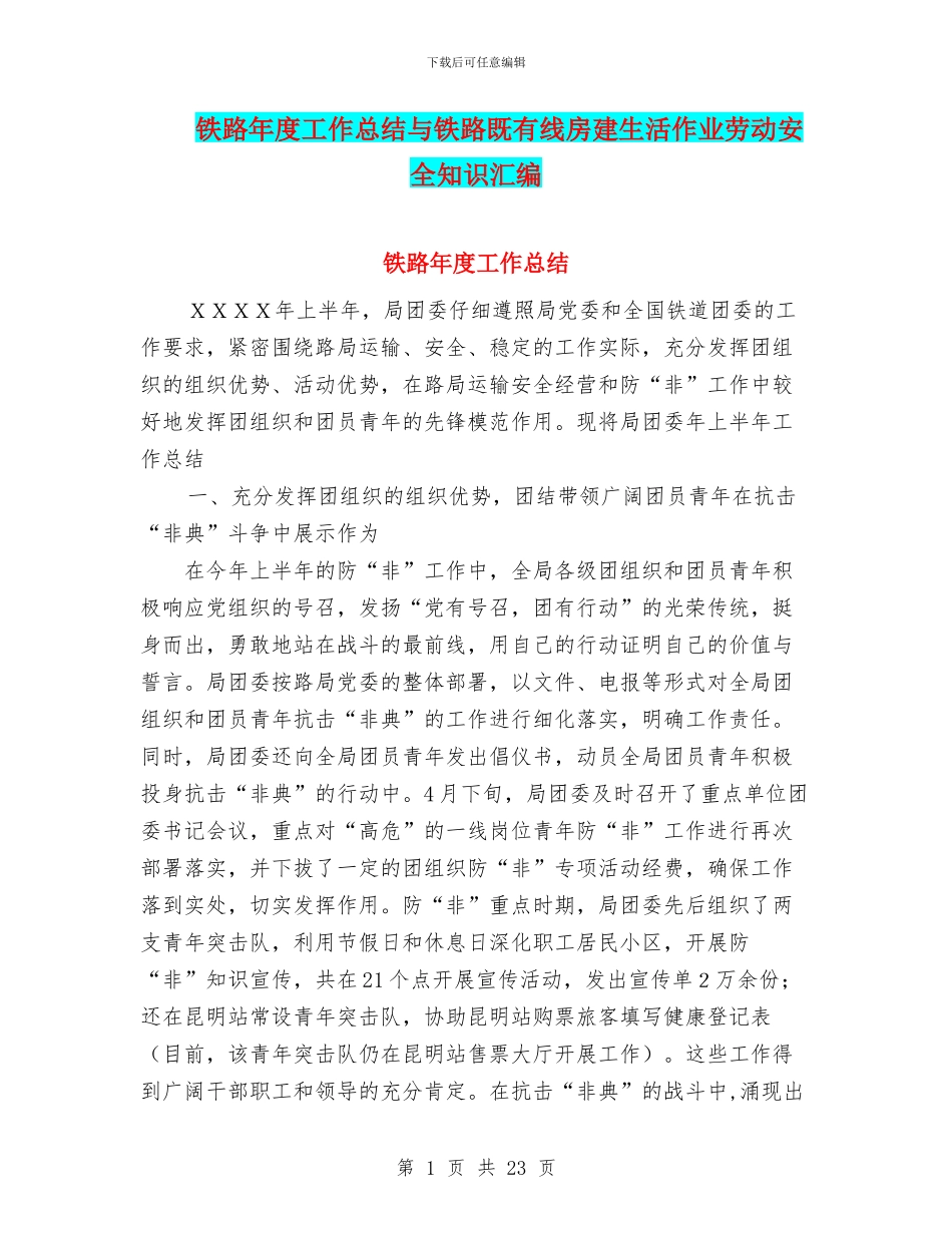 铁路年度工作总结与铁路既有线房建生活作业劳动安全知识汇编_第1页
