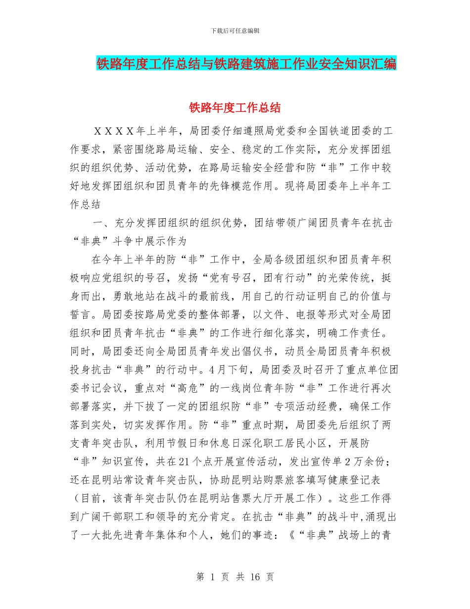 铁路年度工作总结与铁路建筑施工作业安全知识汇编_第1页