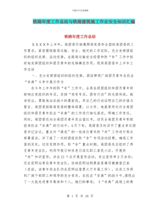 铁路年度工作总结与铁路建筑施工作业安全知识汇编