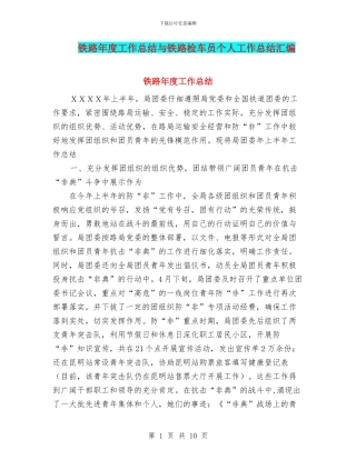 铁路年度工作总结与铁路检车员个人工作总结汇编