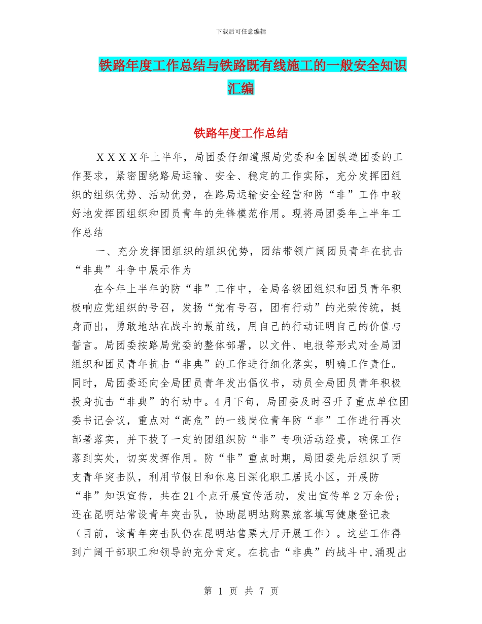 铁路年度工作总结与铁路既有线施工的一般安全知识汇编_第1页