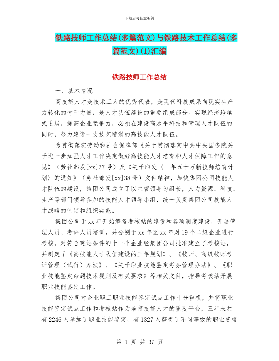 铁路技师工作总结与铁路技术工作总结(多篇范文)(1)汇编_第1页
