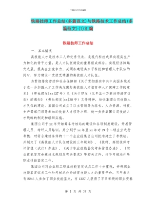 铁路技师工作总结与铁路技术工作总结(多篇范文)(1)汇编