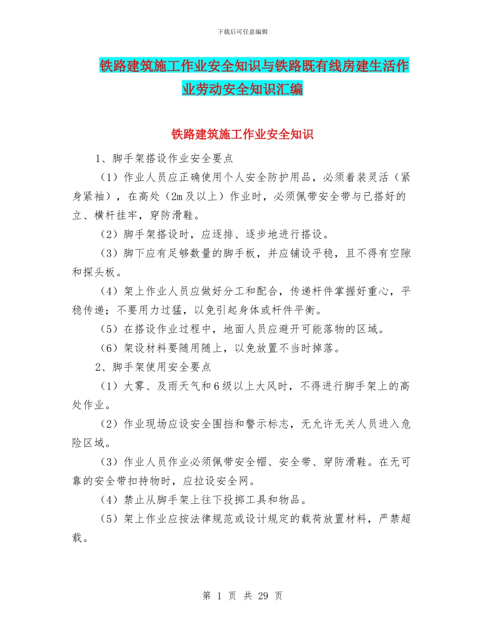铁路建筑施工作业安全知识与铁路既有线房建生活作业劳动安全知识汇编_第1页