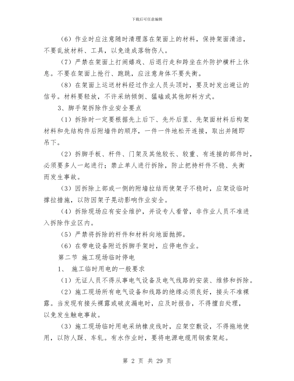 铁路建筑施工作业安全知识与铁路既有线房建生活作业劳动安全知识汇编_第2页