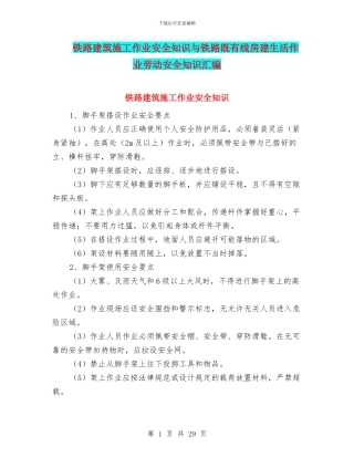 铁路建筑施工作业安全知识与铁路既有线房建生活作业劳动安全知识汇编