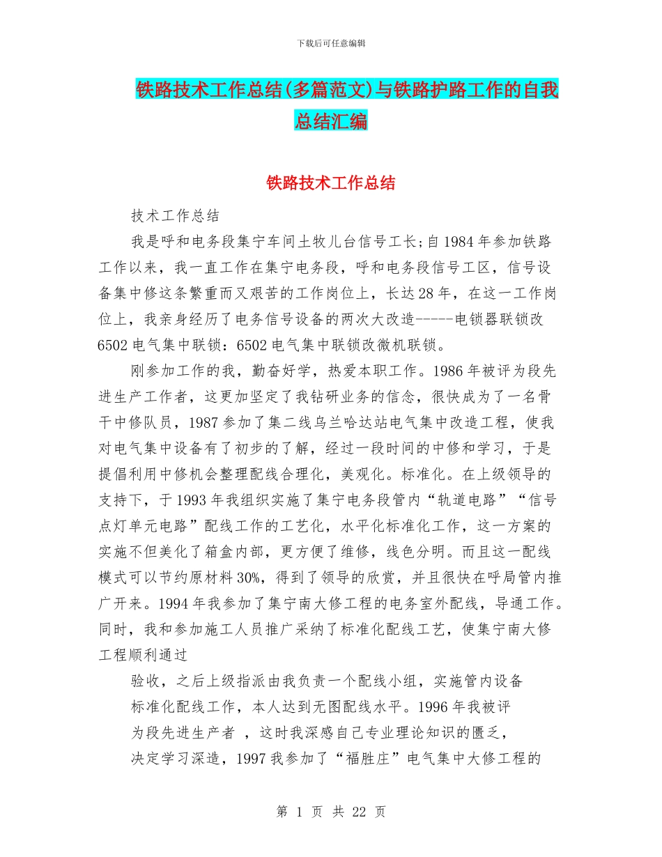 铁路技术工作总结与铁路护路工作的自我总结汇编_第1页