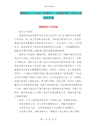 铁路技术工作总结与铁路护路工作的自我总结汇编