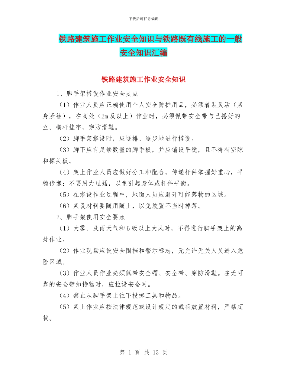 铁路建筑施工作业安全知识与铁路既有线施工的一般安全知识汇编_第1页