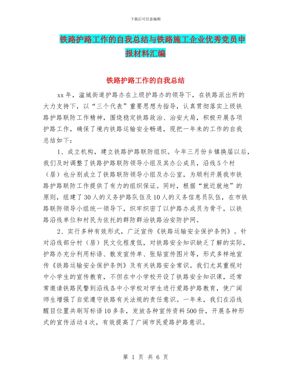 铁路护路工作的自我总结与铁路施工企业优秀党员申报材料汇编_第1页