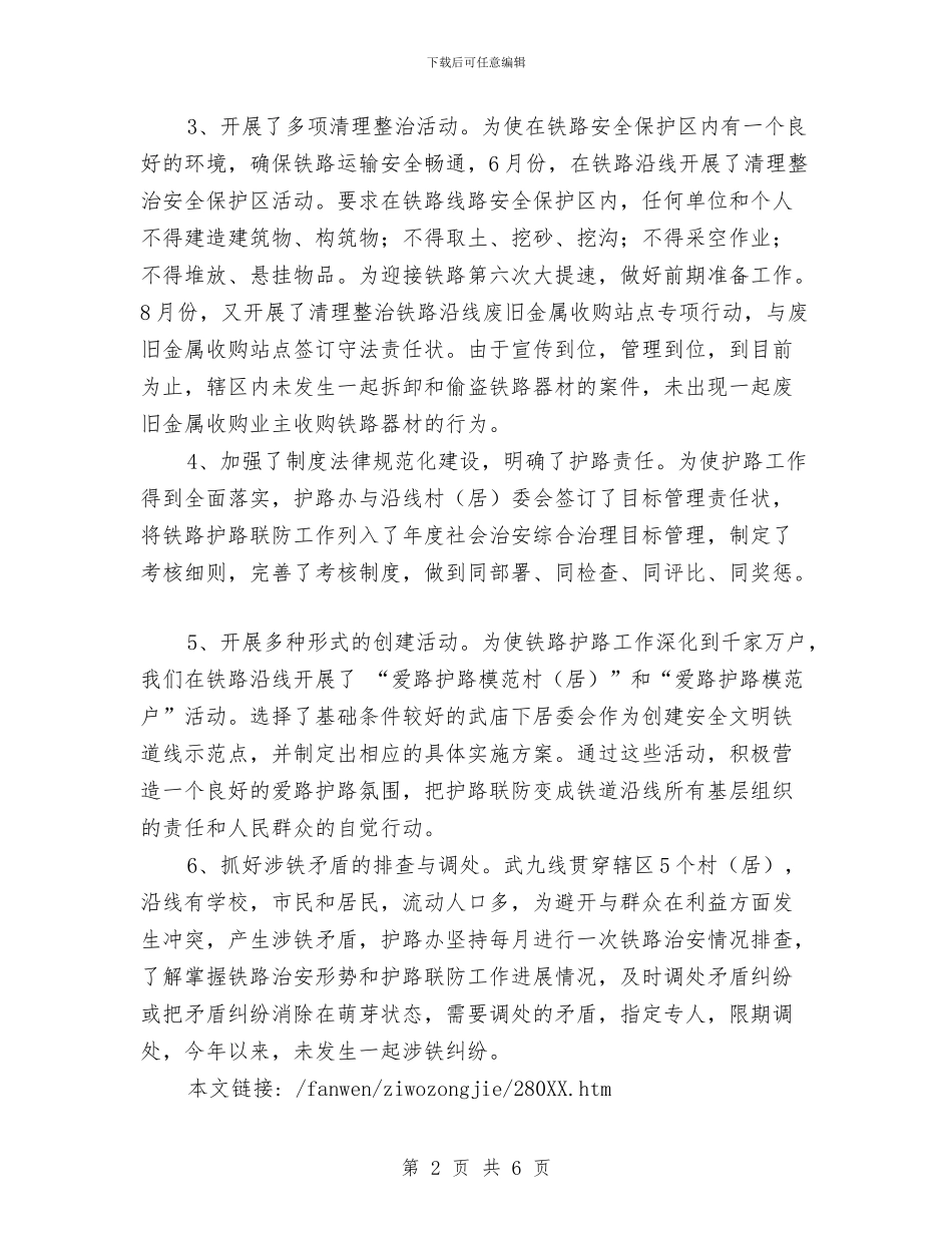 铁路护路工作的自我总结与铁路施工企业优秀党员申报材料汇编_第2页
