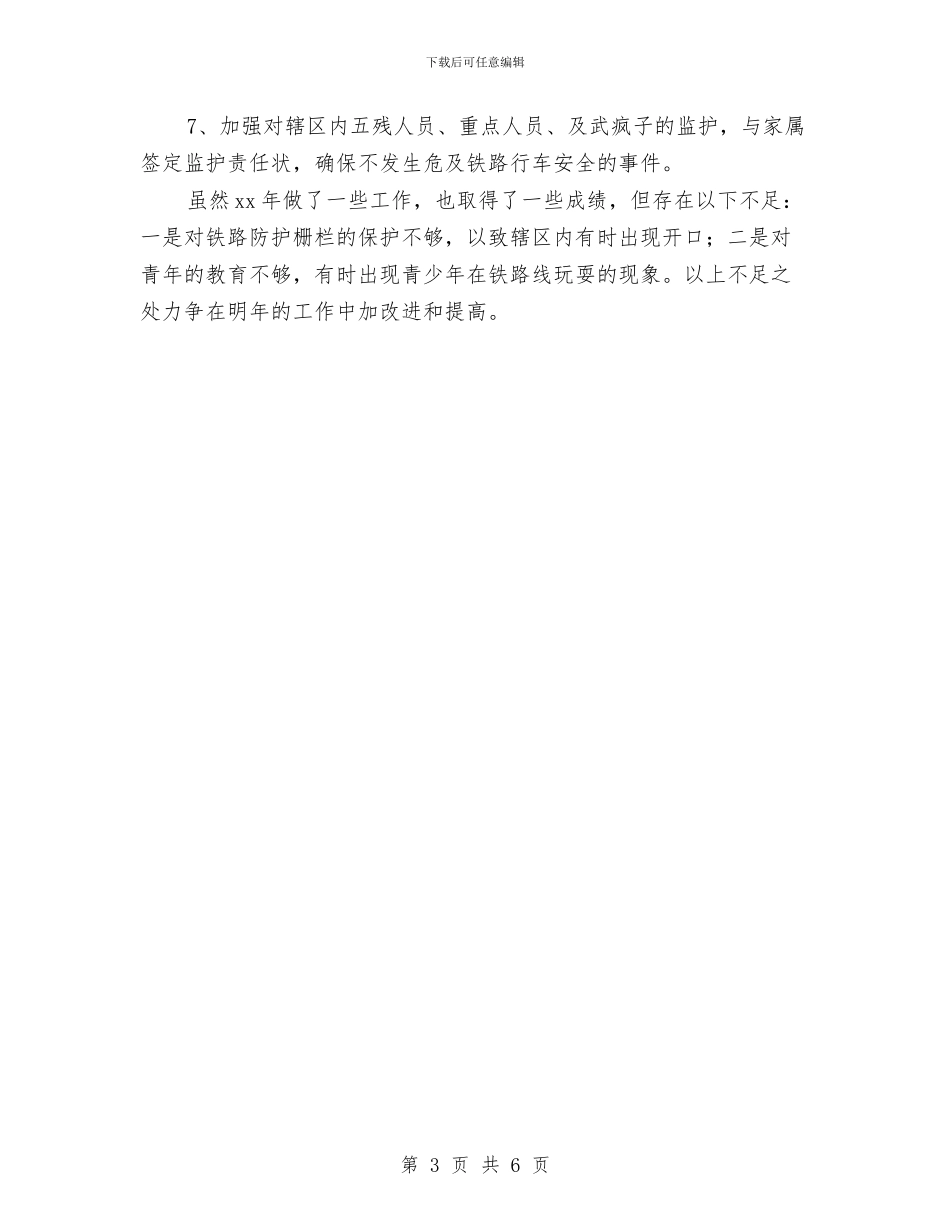 铁路护路工作的自我总结与铁路施工企业优秀党员申报材料汇编_第3页