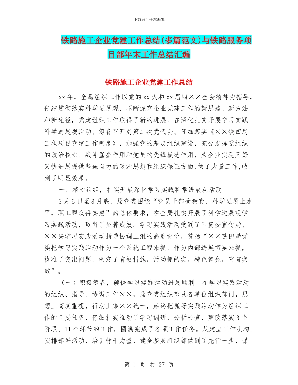 铁路施工企业党建工作总结与铁路服务项目部年末工作总结汇编_第1页