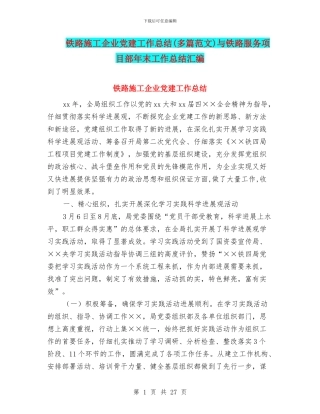 铁路施工企业党建工作总结与铁路服务项目部年末工作总结汇编