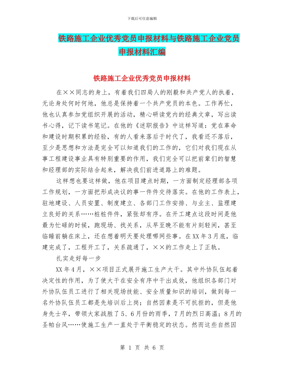铁路施工企业优秀党员申报材料与铁路施工企业党员申报材料汇编_第1页