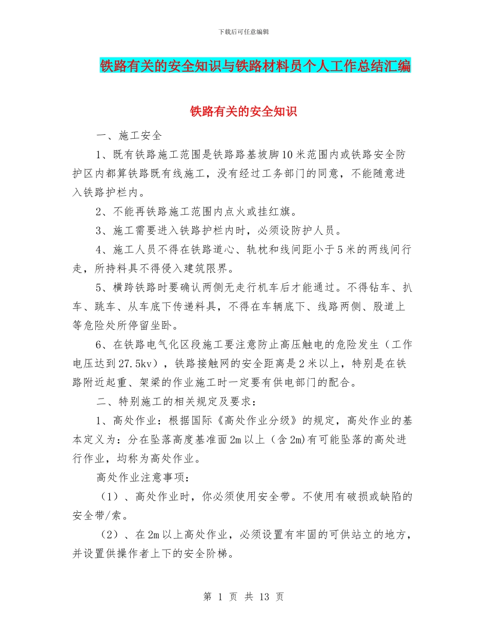 铁路有关的安全知识与铁路材料员个人工作总结汇编_第1页