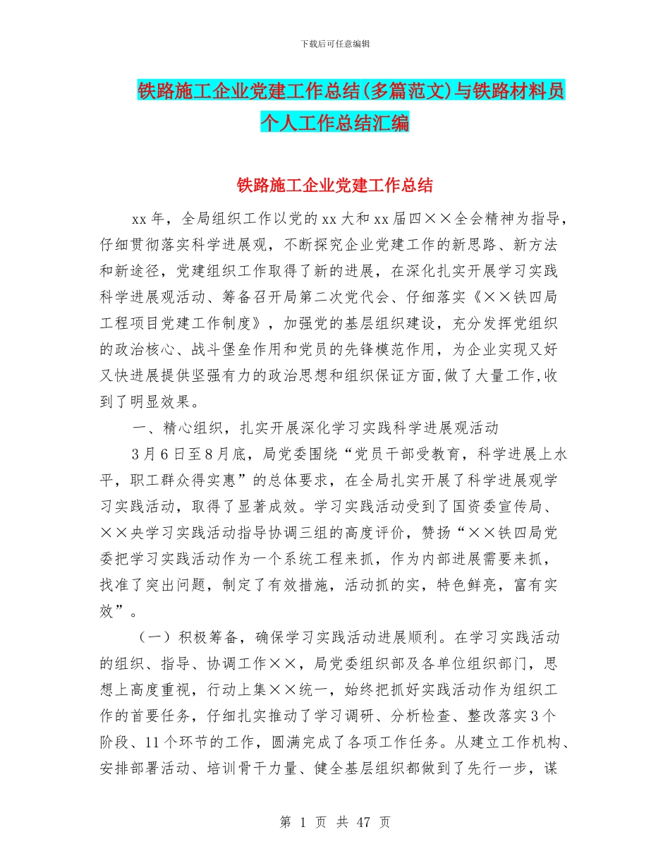 铁路施工企业党建工作总结与铁路材料员个人工作总结汇编_第1页