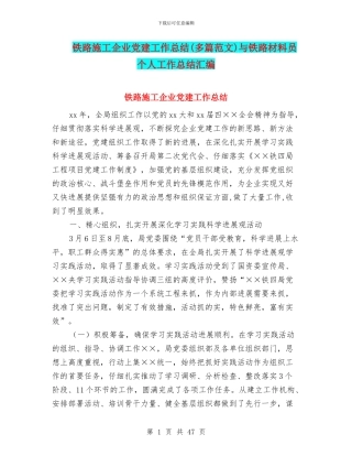 铁路施工企业党建工作总结与铁路材料员个人工作总结汇编