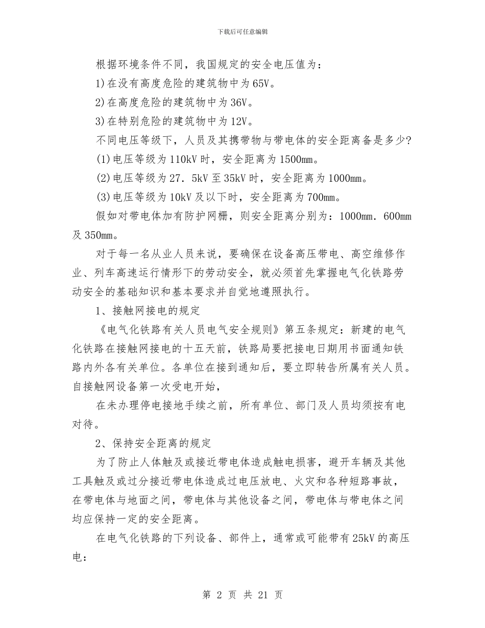 铁路既有线房建生活作业劳动安全知识与铁路既有线施工的一般安全知识汇编_第2页