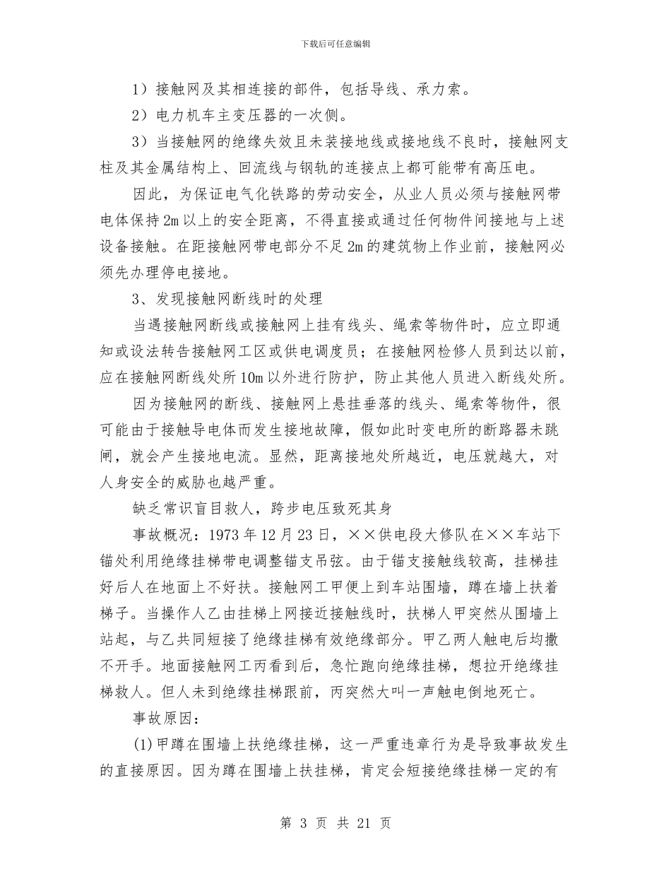 铁路既有线房建生活作业劳动安全知识与铁路既有线施工的一般安全知识汇编_第3页