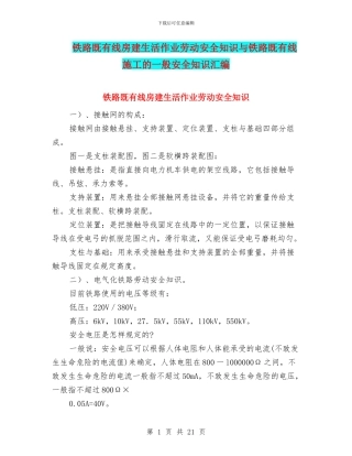 铁路既有线房建生活作业劳动安全知识与铁路既有线施工的一般安全知识汇编