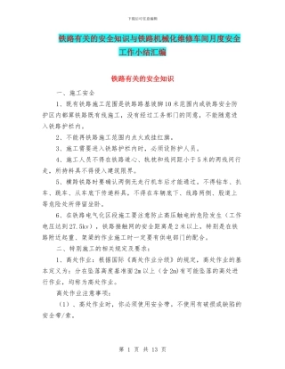 铁路有关的安全知识与铁路机械化维修车间月度安全工作小结汇编