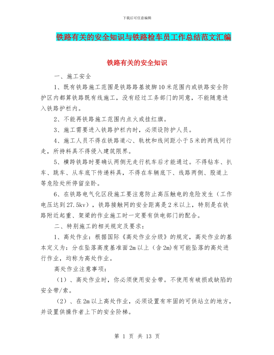 铁路有关的安全知识与铁路检车员工作总结范文汇编_第1页