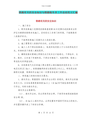 铁路有关的安全知识与铁路检车员工作总结范文汇编