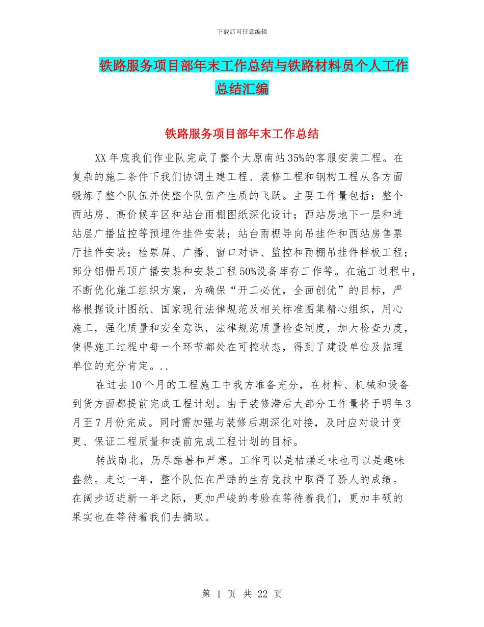 铁路服务项目部年末工作总结与铁路材料员个人工作总结汇编_第1页