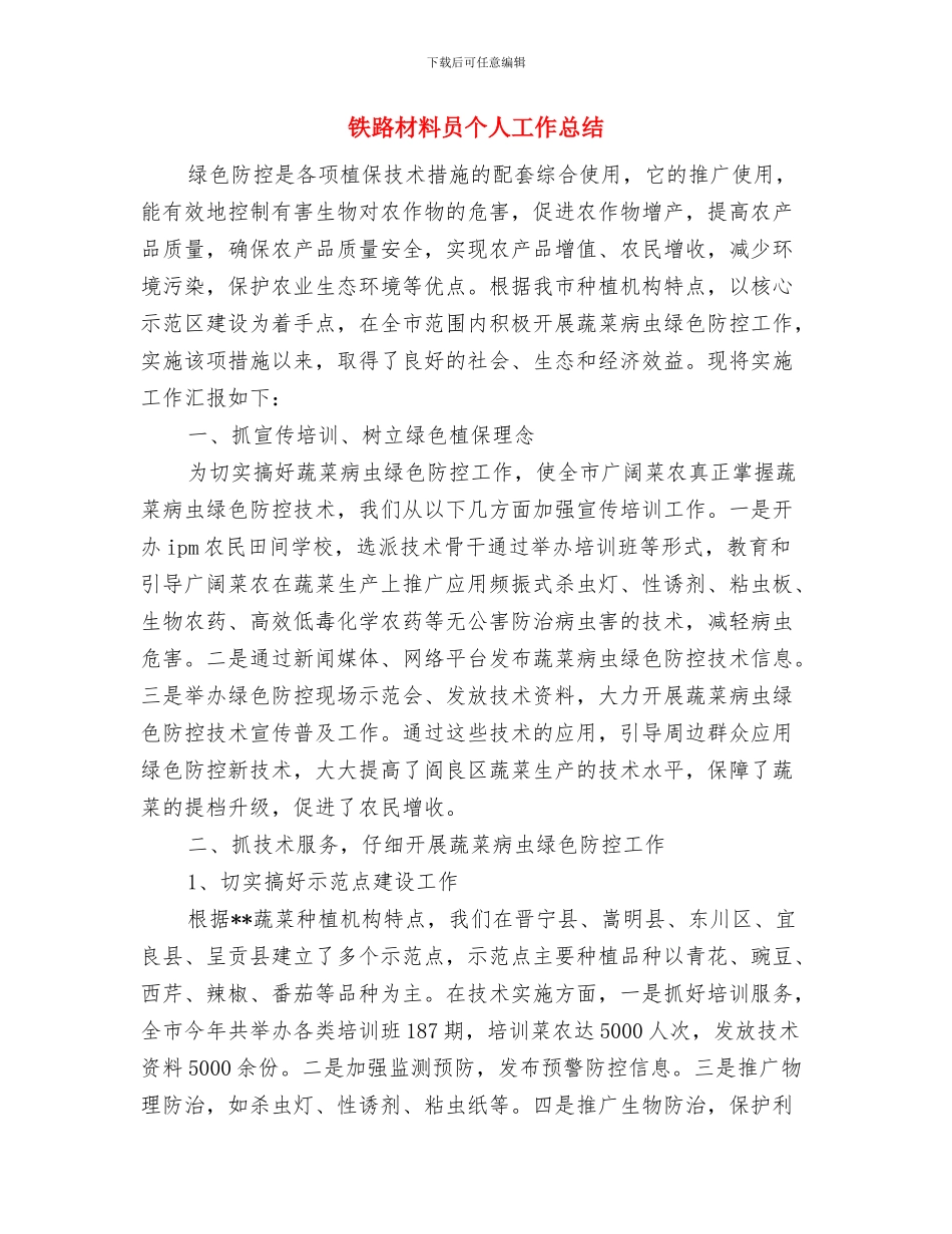 铁路服务项目部年末工作总结与铁路材料员个人工作总结汇编_第2页