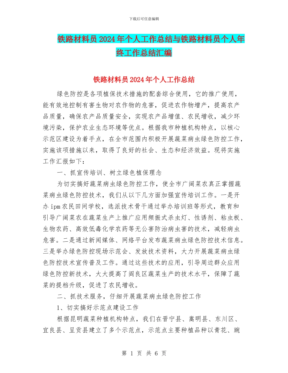 铁路材料员2024年个人工作总结与铁路材料员个人年终工作总结汇编_第1页