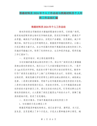 铁路材料员2024年个人工作总结与铁路材料员个人年终工作总结汇编
