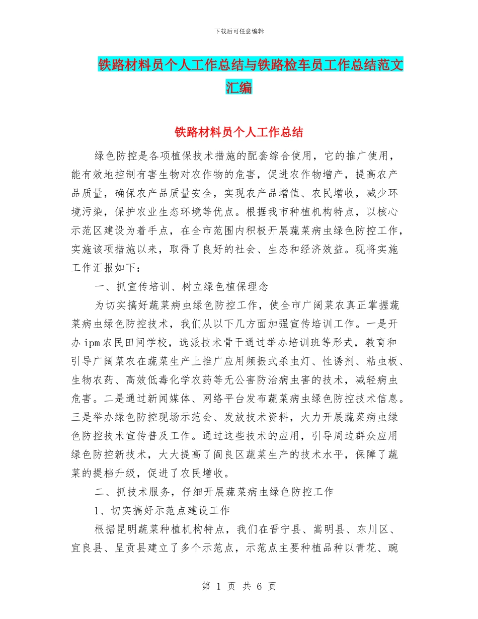铁路材料员个人工作总结与铁路检车员工作总结范文汇编_第1页