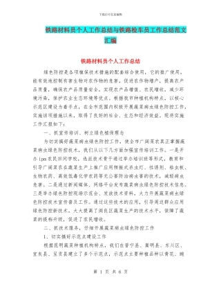 铁路材料员个人工作总结与铁路检车员工作总结范文汇编