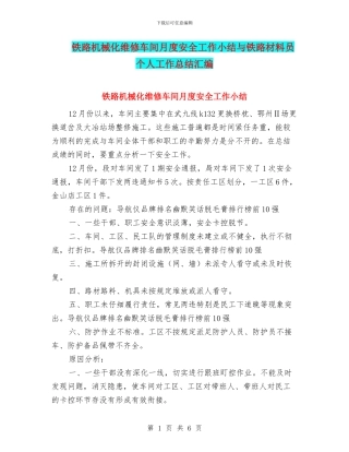铁路机械化维修车间月度安全工作小结与铁路材料员个人工作总结汇编