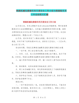 铁路机械化维修车间月度安全工作小结与铁路检车员工作总结范文汇编