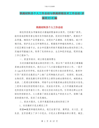 铁路材料员个人工作总结与铁路桥梁技术工作总结汇编