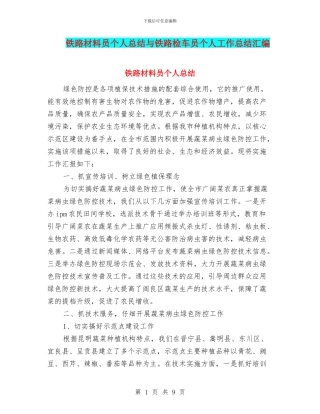 铁路材料员个人总结与铁路检车员个人工作总结汇编
