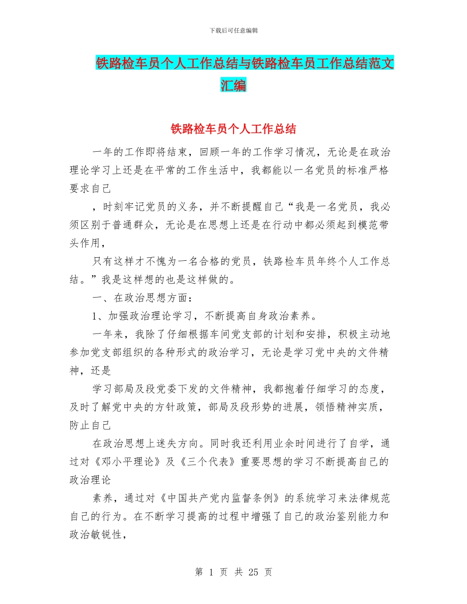 铁路检车员个人工作总结与铁路检车员工作总结范文汇编_第1页
