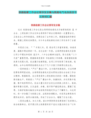 铁路检察工作会议领导发言稿与铁路电气电务段信号主持词汇编