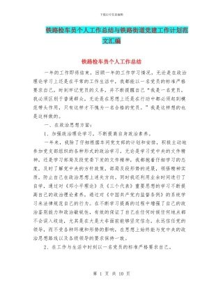 铁路检车员个人工作总结与铁路街道党建工作计划范文汇编